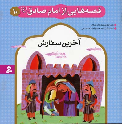 قصه هایی از امام صادق (ع)10 (آخرین سفارش)