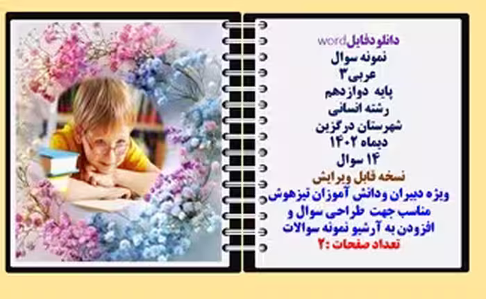 نمونه سوال  عربی3 پایه  دوازدهم رشته انسانی  شهرستان درگزین دیماه 1402 تعداد 14 سوال