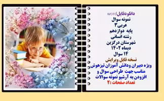 نمونه سوال  عربی3 پایه  دوازدهم رشته انسانی  شهرستان درگزین دیماه 1402 تعداد 14 سوال