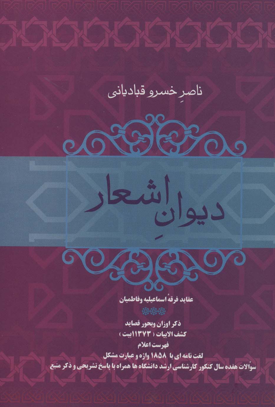 دیوان اشعار ناصر خسرو قبادیانی - ناشربوک | خرید آنلاین کتاب