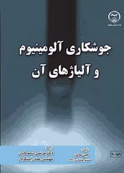 جوشکاری آلومینیوم وآلیاژهای آن ماترز - کتاب‌فروشی کوچه کتاب