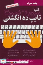 قیمت و خرید کتاب کلید تایپ ده انگشتی اثر حمید خسروی | ایده بوک