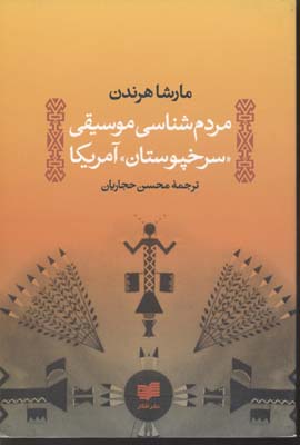 مردمشناسی موسیقی: سرخپوستان آمریکای شمالی