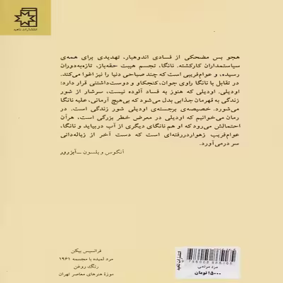 کتاب مرد مردمی اثر چینوا آچبه انتشارات ناهید