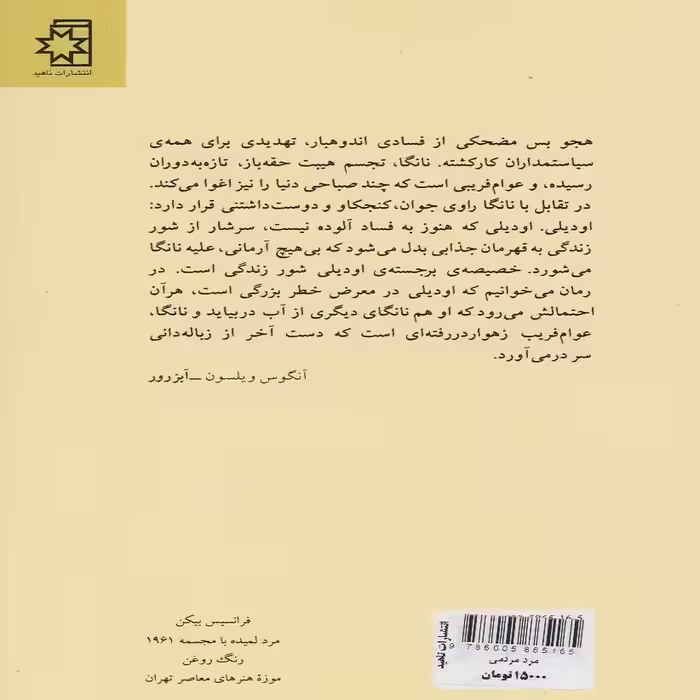 کتاب مرد مردمی اثر چینوا آچبه انتشارات ناهید