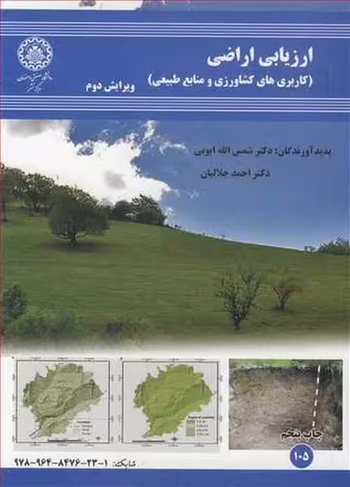 ارزیابی اراضی ( کاربردهای کشاورزی و منابع طبیعی ) 105 - کتاب‌فروشی کوچه کتاب
