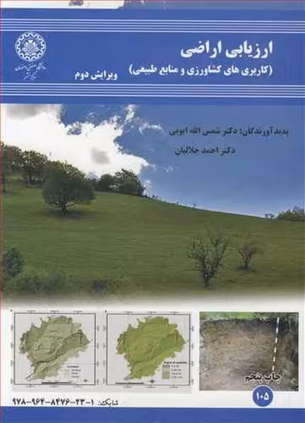 ارزیابی اراضی ( کاربردهای کشاورزی و منابع طبیعی ) 105 - کتاب‌فروشی کوچه کتاب