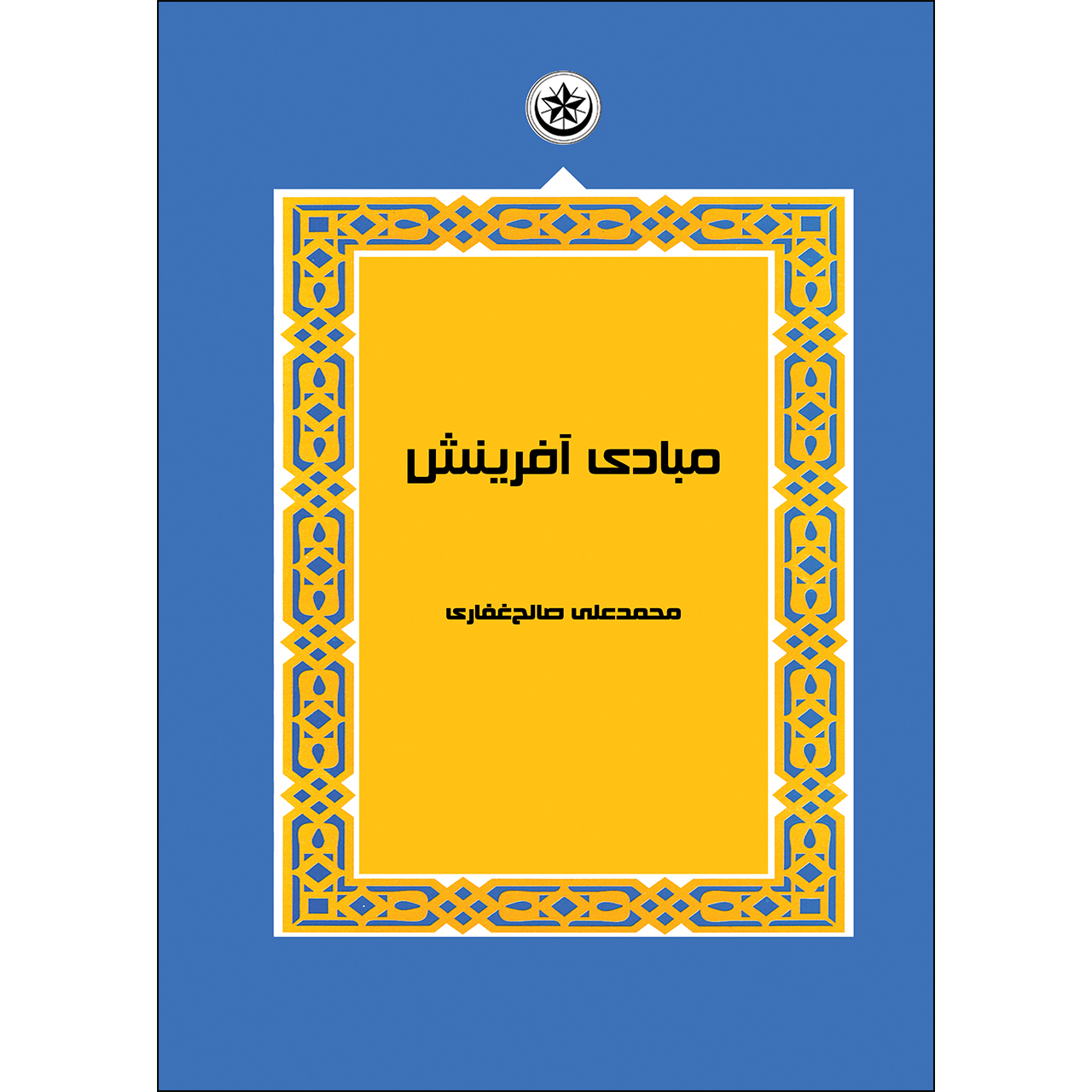 کتاب مبادی آفرینش اثر محمد علی صالح غفاری موسسه انتشارات بعثت