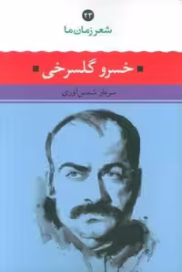 خسرو گلسرخی (شعر زمان ما 23)