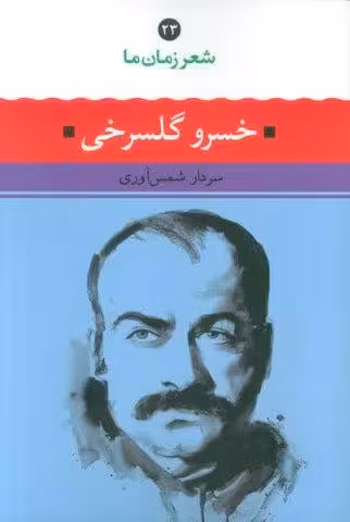 خسرو گلسرخی (شعر زمان ما 23)
