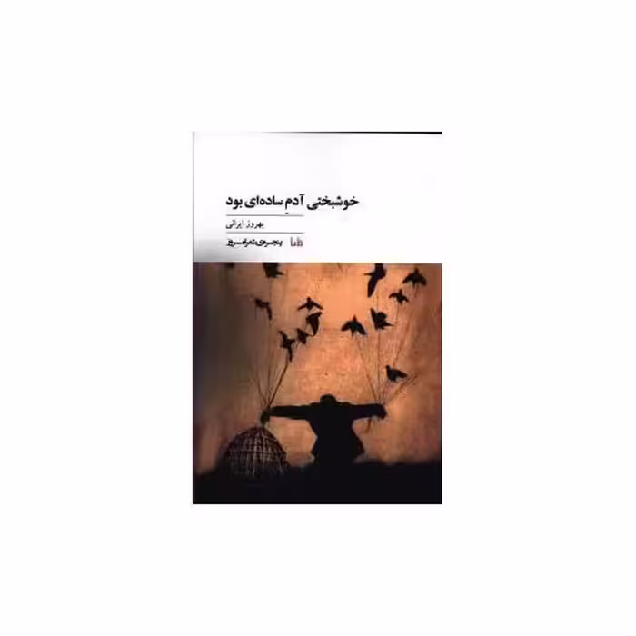 کتاب پنجره شعر امروز (36)(خوشبختی آدم ساده ای بود) اثر بهروز ایرانی