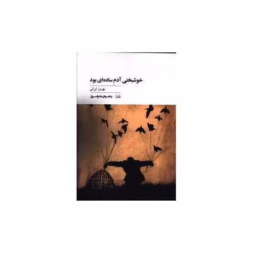 کتاب پنجره شعر امروز (36)(خوشبختی آدم ساده ای بود) اثر بهروز ایرانی