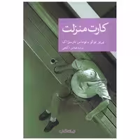 کتاب کارت منزلت اثر پی یر بوالو