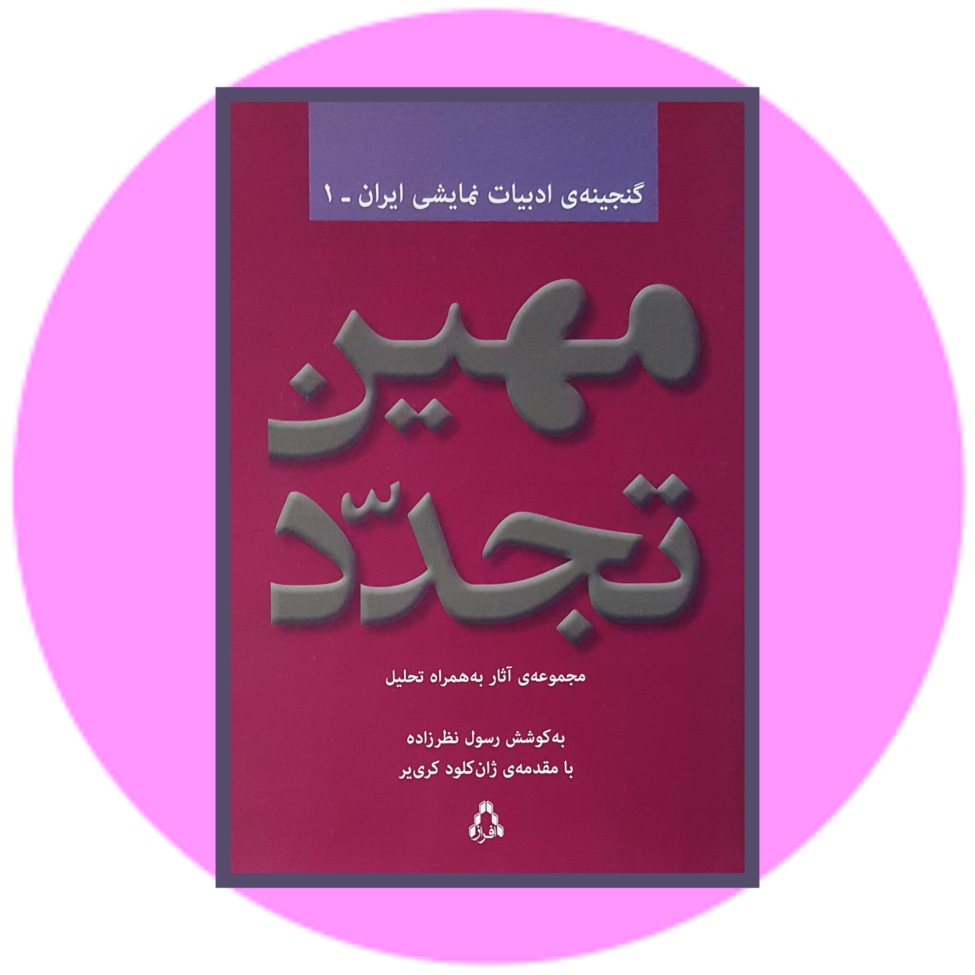 کتاب مهین تجدد - خرید با تخفیف چهل درصد ازکتاب دایره قهوه ای -