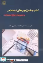 کتاب جامع آزمون های استخدامی مجموعه آمار و احتمالات | ایده بوک