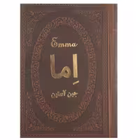 کتاب اما اثر جین آستین