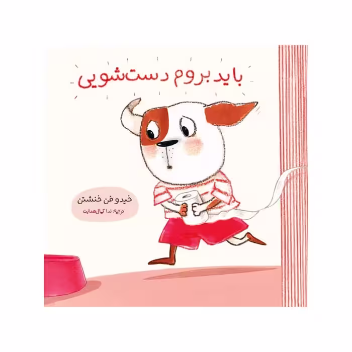 كتاب بايد بروم دست شويي اثر خيدو فن خنشتن انتشارات مؤسسه پژوهشی تاریخ ادبیات کودکان