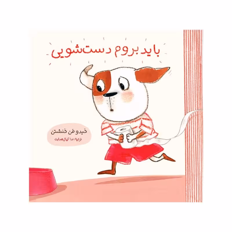 كتاب بايد بروم دست شويي اثر خيدو فن خنشتن انتشارات مؤسسه پژوهشی تاریخ ادبیات کودکان