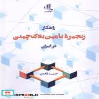 خرید کتاب راهکار زنجیره ی تامین بلاک چینی در ابران لوگوس | ایده بوک