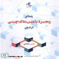 خرید کتاب راهکار زنجیره ی تامین بلاک چینی در ابران لوگوس | ایده بوک