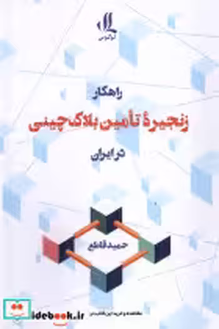 خرید کتاب راهکار زنجیره ی تامین بلاک چینی در ابران لوگوس | ایده بوک