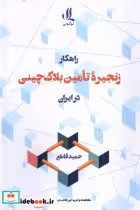 خرید کتاب راهکار زنجیره ی تامین بلاک چینی در ابران لوگوس | ایده بوک
