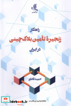 خرید کتاب راهکار زنجیره ی تامین بلاک چینی در ابران لوگوس | ایده بوک