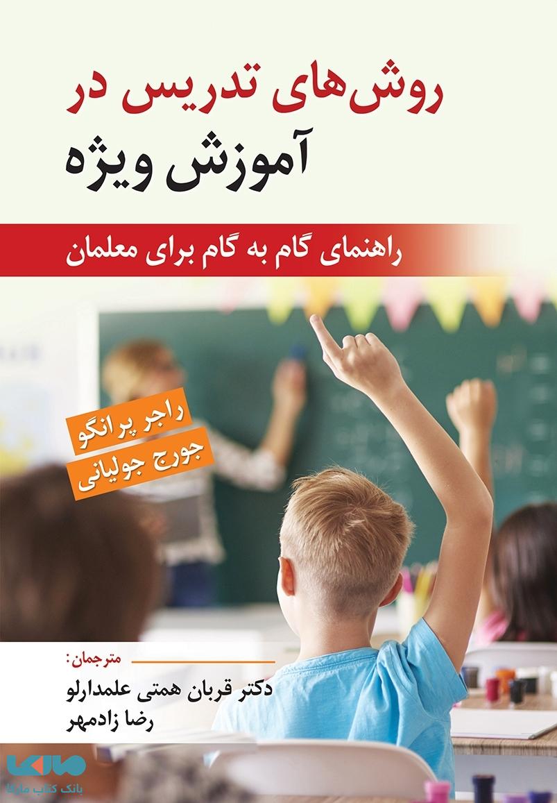 روش های تدریس در آموزش ویژه جورج جولیانی نشر ویرایش