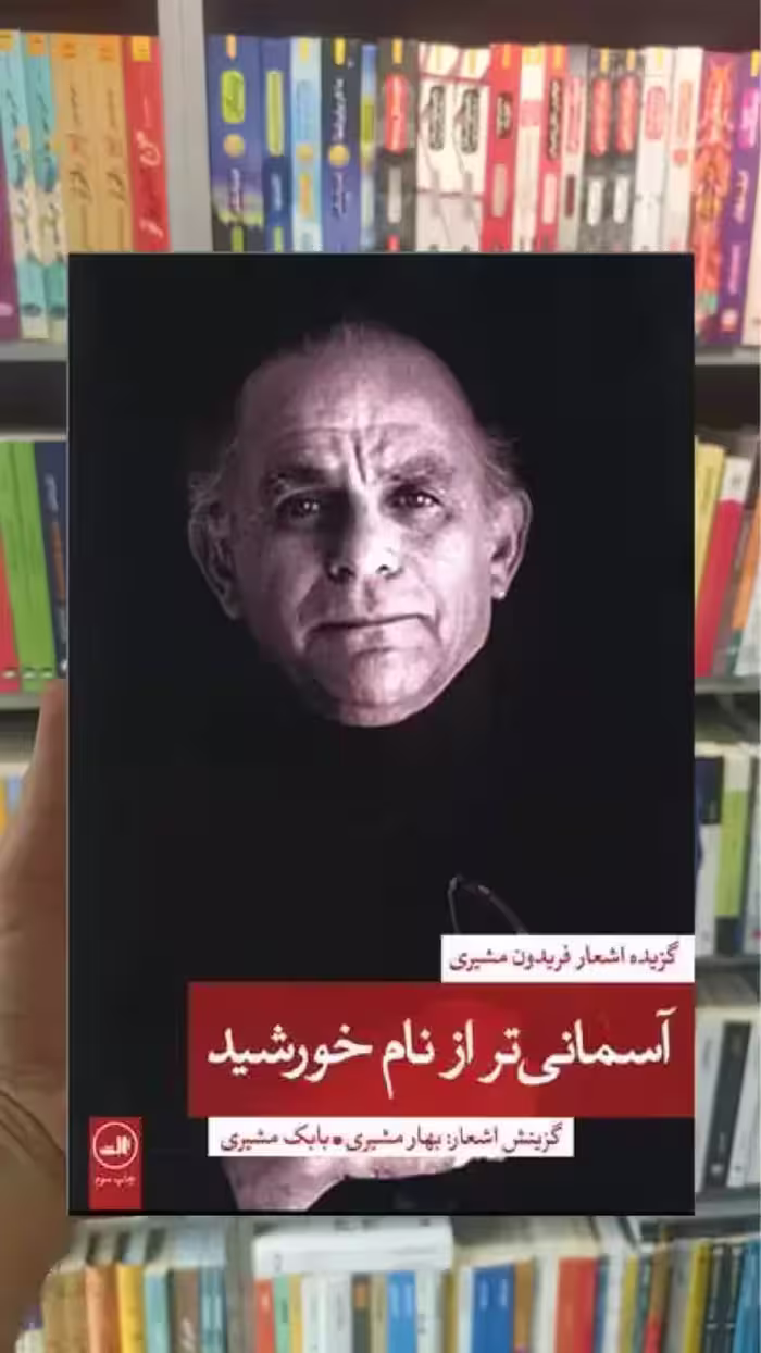 آسمانی تر از نام خورشید ثالث - بانک کتاب ماندگار-قیمت-خرید-کتاب-کمک-درسی-کنکور-دانشگاهی