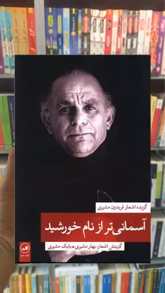 آسمانی تر از نام خورشید ثالث - بانک کتاب ماندگار-قیمت-خرید-کتاب-کمک-درسی-کنکور-دانشگاهی