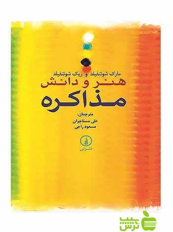 خرید اینترنتی کتاب هنر و دانش مذاکره ریک شوئنفیلد نی | با تخفیف ویژه