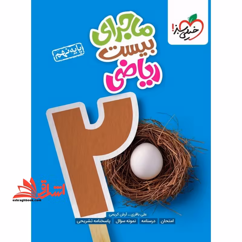 ماجرای بیست ریاضی نهم - فروشگاه کتاب اشراق