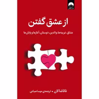 کتاب از عشق گفتن اثر ناتاشالان انتشارات میلکان - ناشربوک | خرید آنلاین کتاب