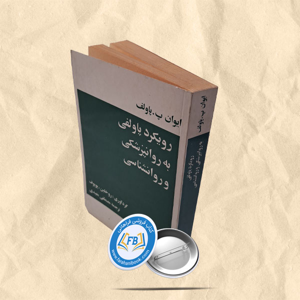 رویکرد پاولفی به روانپزشکی و روانشناسی