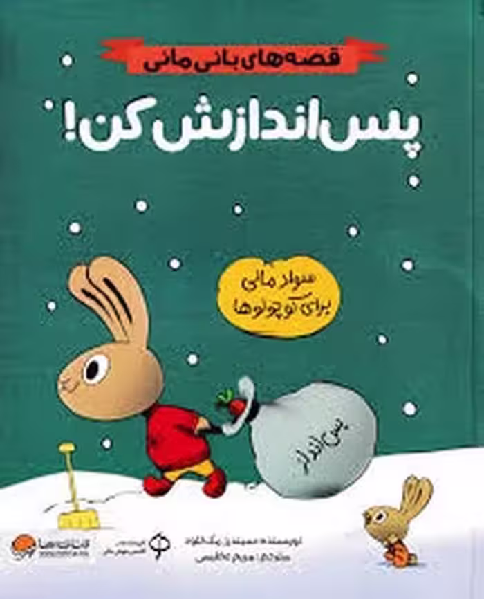 قصه های بانی مانی (پس اندازش کن) - کتاب‌فروشی کوچه کتاب