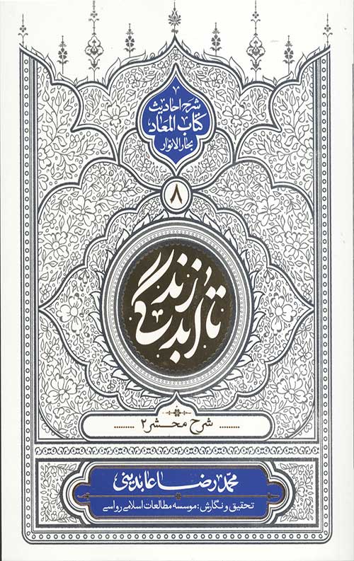 تا ابد زندگی (جلد هشتم): شرح محشر 2