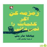 زمزمه کن اگر کلمات را نمیدانی بیانکا ماریس مهراندیش - سیب ترش - SibTorsh