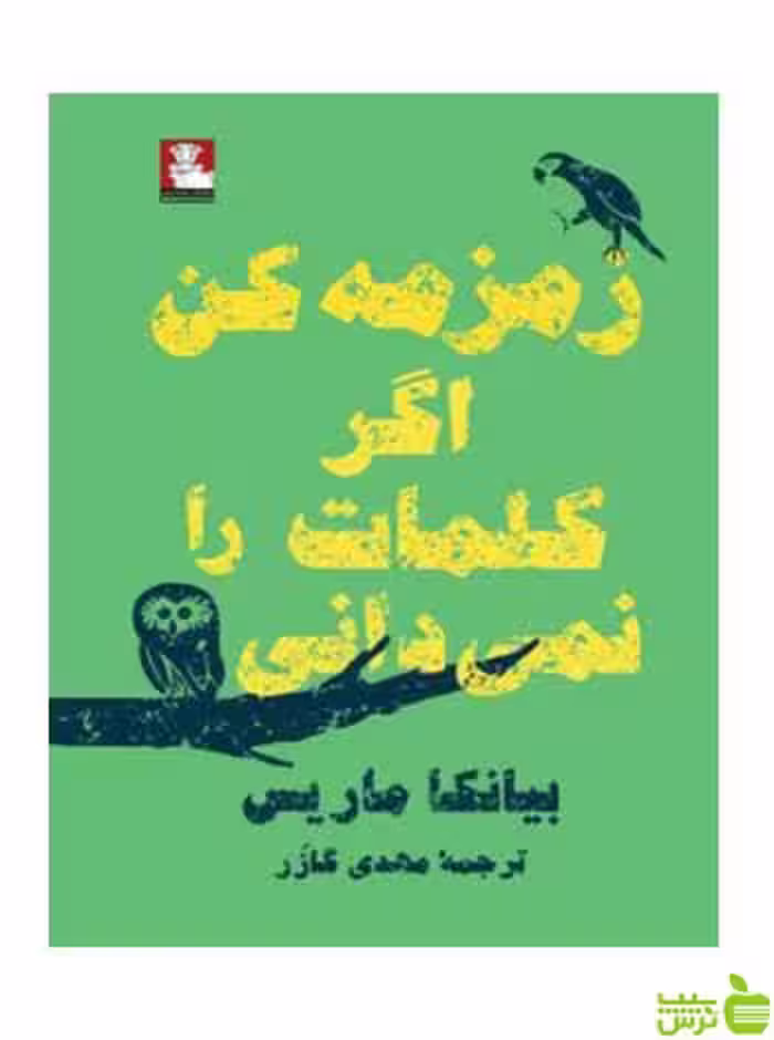 زمزمه کن اگر کلمات را نمیدانی بیانکا ماریس مهراندیش - سیب ترش - SibTorsh