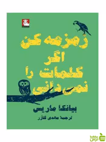 زمزمه کن اگر کلمات را نمیدانی بیانکا ماریس مهراندیش - سیب ترش - SibTorsh