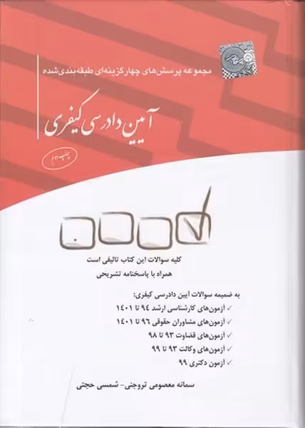 آیین دادرسی کیفری (تروجنی حجتی)مجموعه پرسش های چهارگزینه ای طبقه بندی شده - کتاب‌فروشی کوچه کتاب