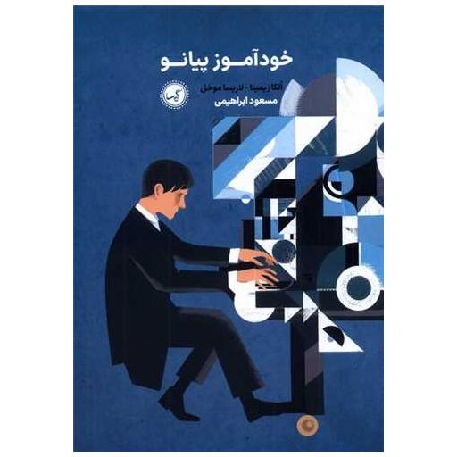 کتاب خودآموز پیانو (رحلی) اثر الگا زیمینا