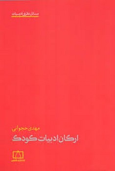 ارکان ادبیات کودک | مرکز فرهنگی آبی