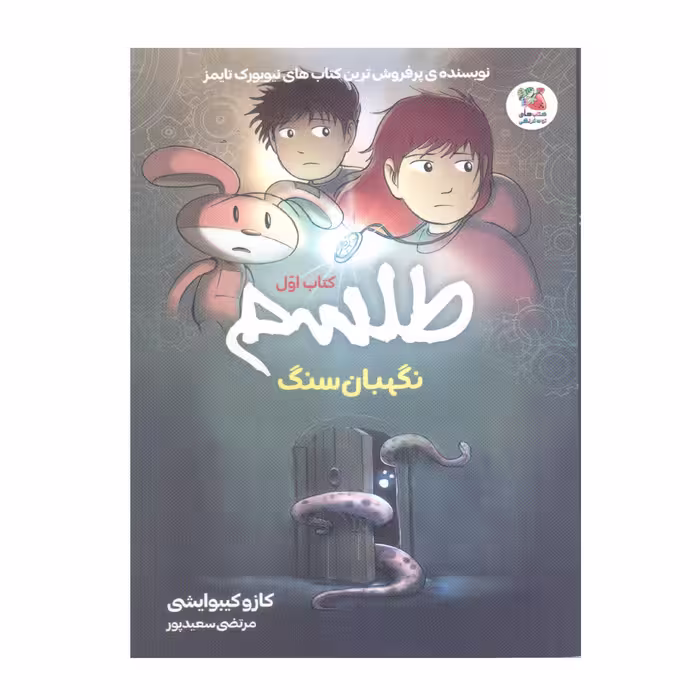 کتاب طلسم 1 نگهبان سنگ اثر کازو کیبوایشی انتشارات سایه گستر