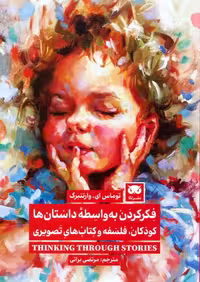 فکر کردن به واسطه داستان ها (کودکان،فلسفه و کتاب های تصویری) - ناشربوک | خرید آنلاین کتاب