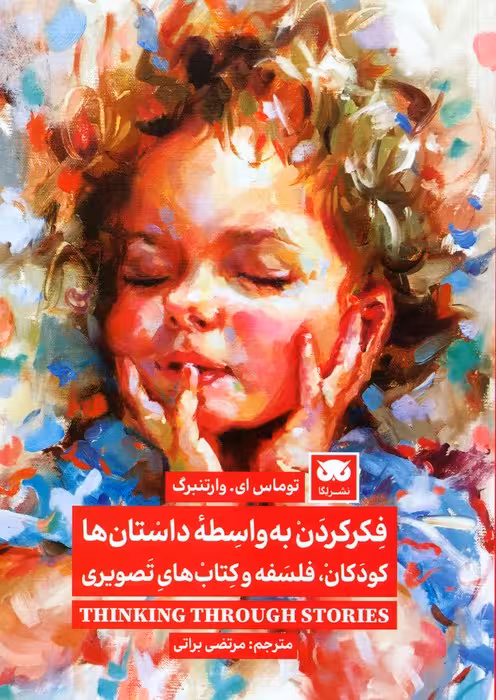 فکر کردن به واسطه داستان ها (کودکان،فلسفه و کتاب های تصویری) - ناشربوک | خرید آنلاین کتاب