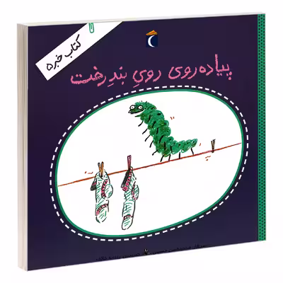 کتاب پیاده روی روی بند رخت اثر محمدحسن حسینی نشر محراب قلم