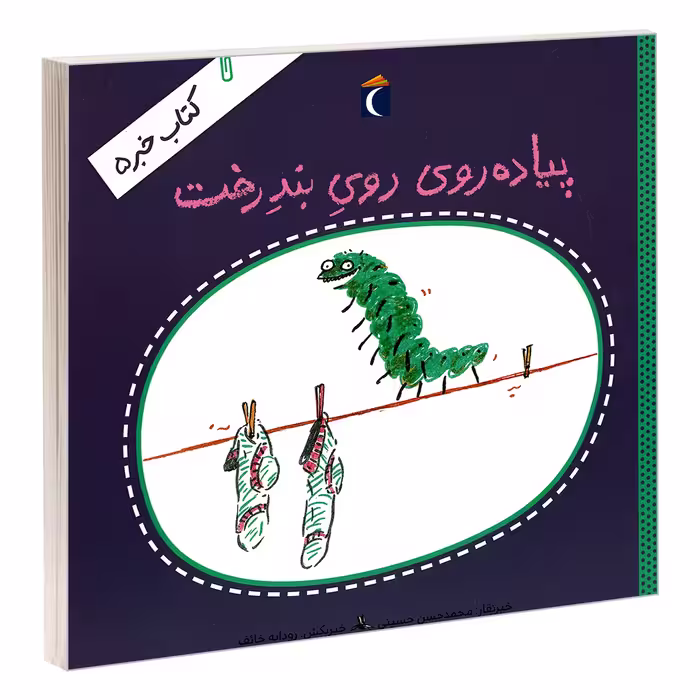 کتاب پیاده روی روی بند رخت اثر محمدحسن حسینی نشر محراب قلم