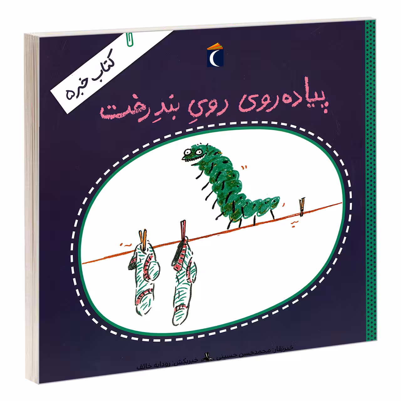 کتاب پیاده روی روی بند رخت اثر محمدحسن حسینی نشر محراب قلم