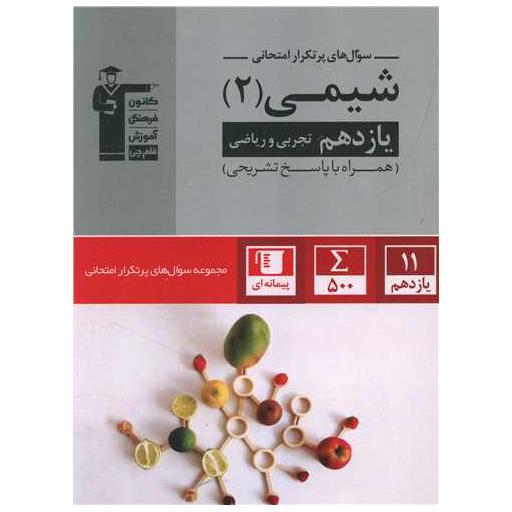 کتاب شیمی یازدهم تجربی وریاضی  سوال های پر تکرار (5330) اثر جمعی از نویسندگان
