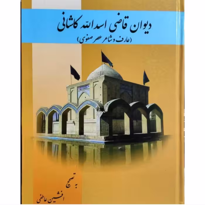 کتاب دیوان قاضی اسدالله کاشانی عارف و شاعر عصر صفوی به تصحیح افشین عاطفی ناشر همگام با هستی